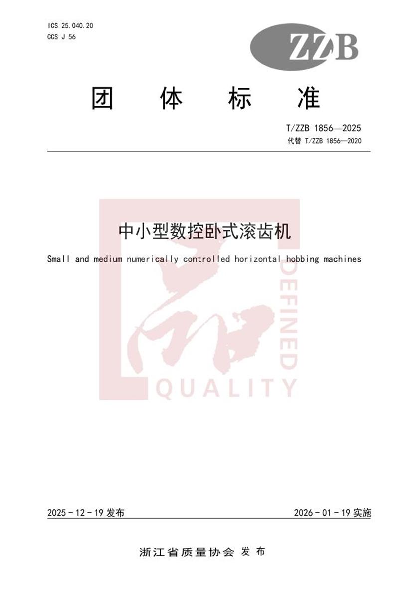 T/ZZB 1856-2025 中小型数控卧式滚齿机资源截图