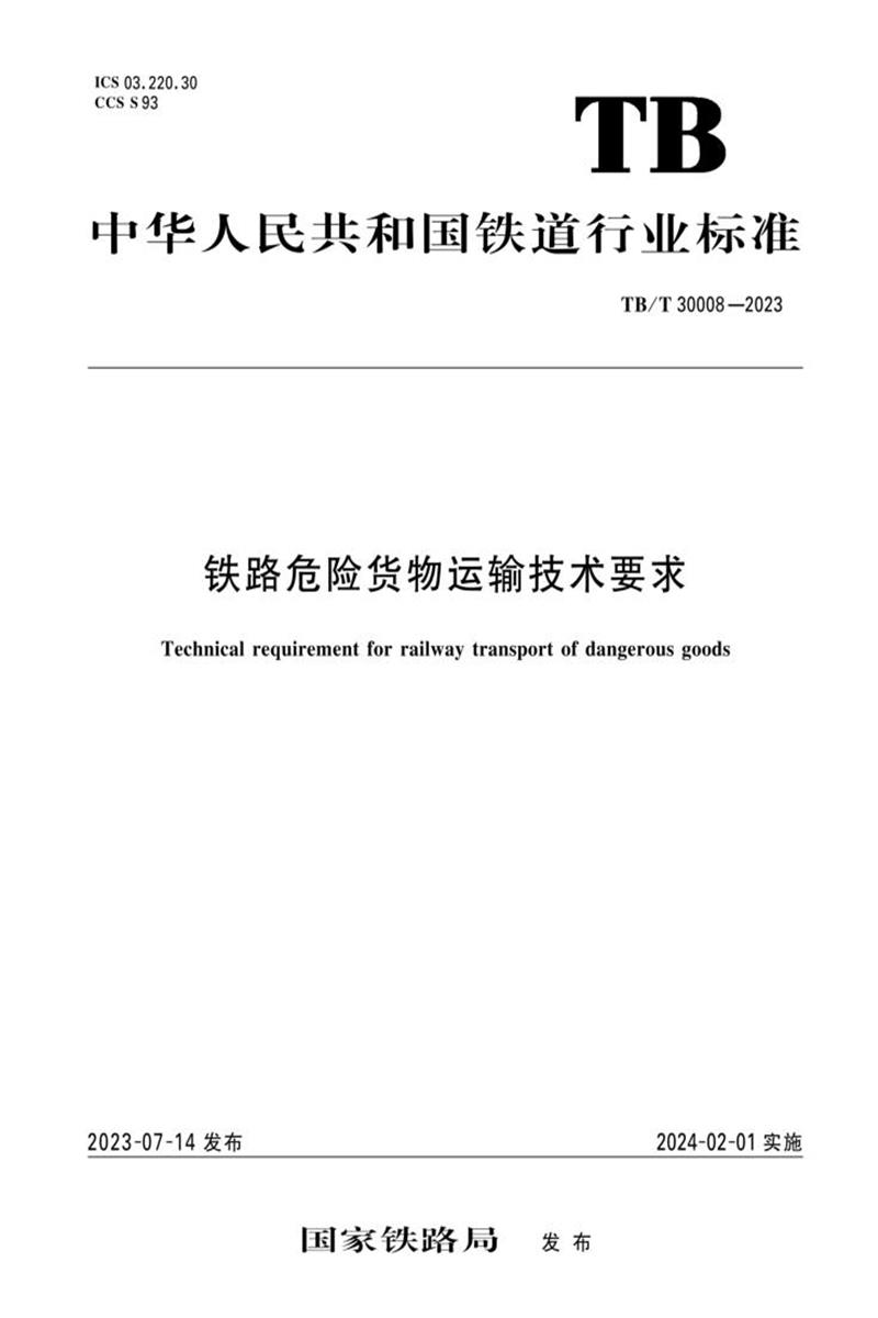 TB/T 30008-2023 铁路危险货物运输技术要求 含2026年第1号修改单资源截图
