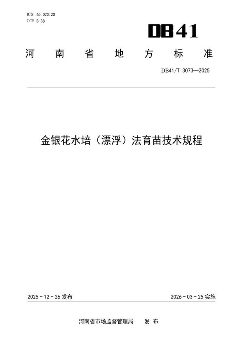 DB41/T 3073-2025 金银花水培（漂浮）法育苗技术规程资源截图