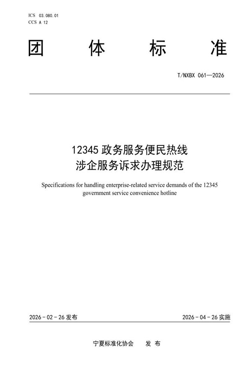 T/NXBX 061-2026 12345 政务服务便民热线涉企服务诉求办理规范资源截图