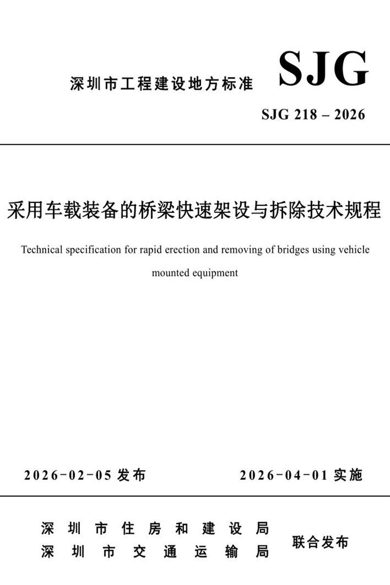 SJG 218-2026 采用车载装备的桥梁快速架设与拆除技术规程 标准封面
