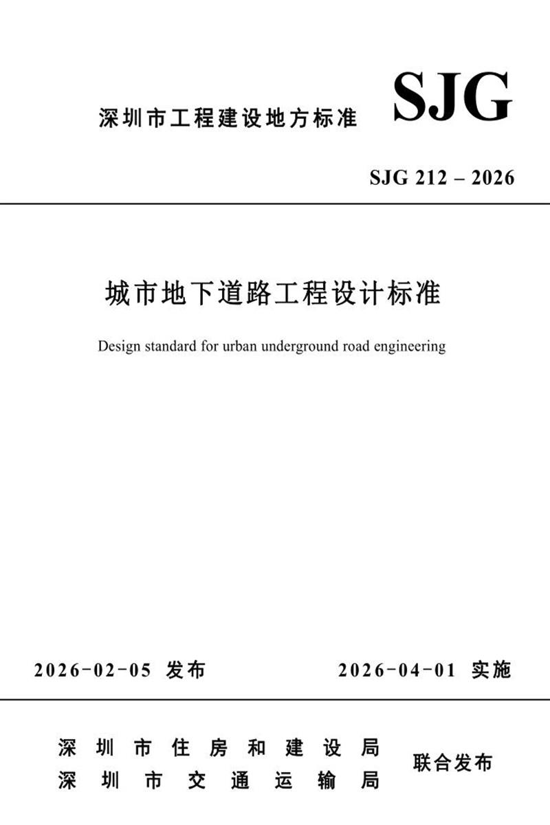 SJG 212-2026 城市地下道路工程设计标准资源截图