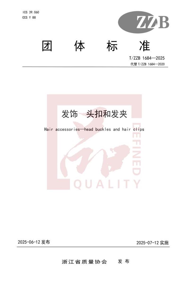 T/ZZB 1684-2025 发饰 头扣和发夹资源截图
