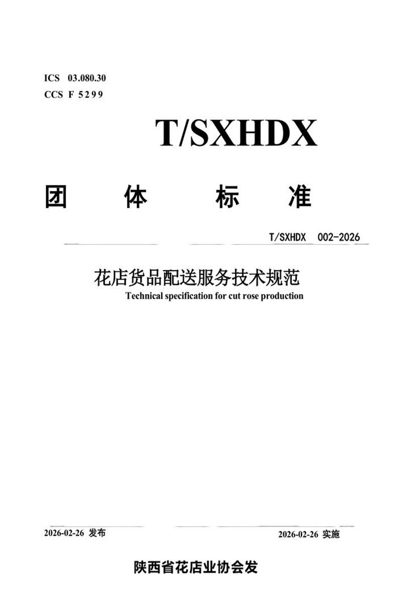 T/SXHDX 002-2026 花店货品配送服务技术规范资源截图
