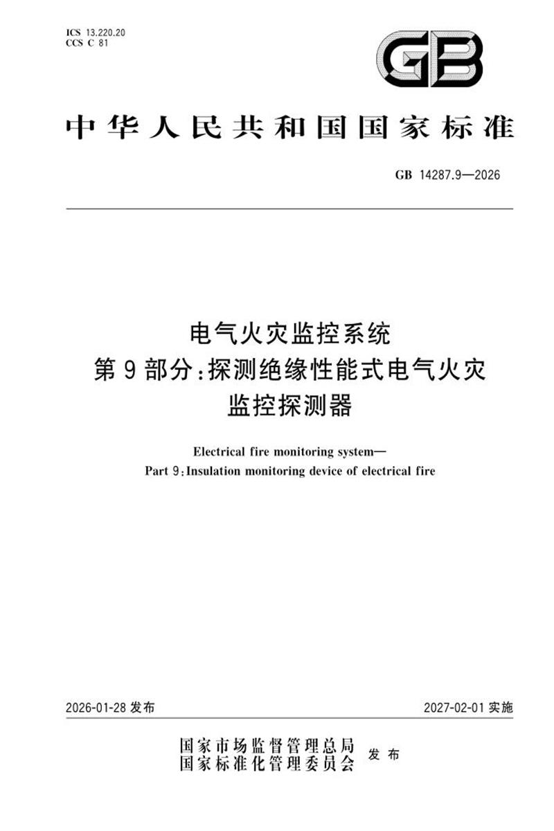 GB 14287.9-2026 电气火灾监控系统 第9部分：探测绝缘性能式电气火灾监控探测器资源截图