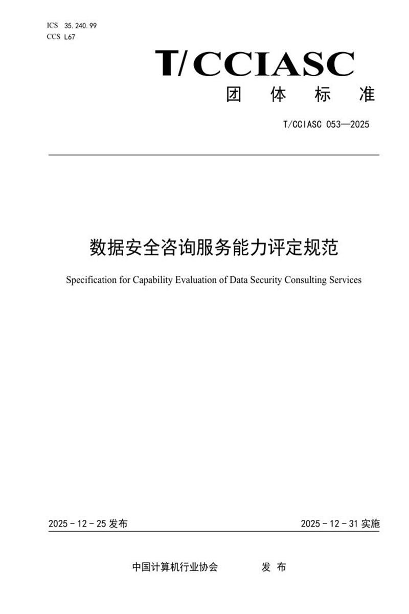 T/CCIASC 0053-2025 数据安全咨询服务能力评定规范资源截图