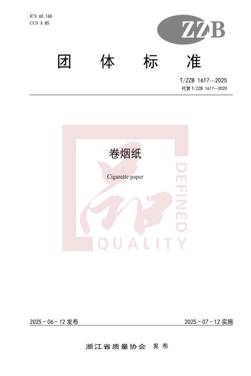 T/ZZB 1617-2025 卷烟纸资源截图