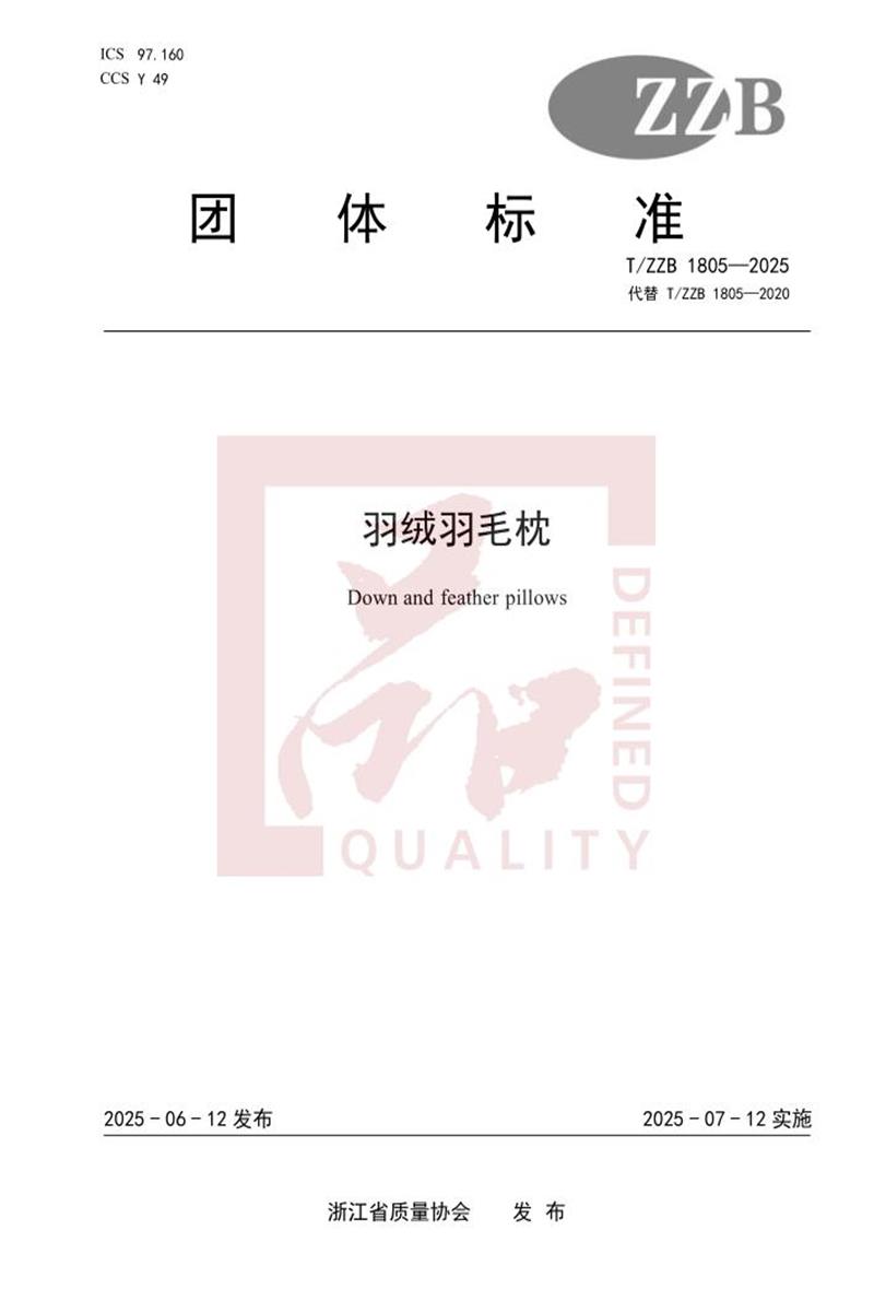 T/ZZB 1805-2025 羽绒羽毛枕资源截图