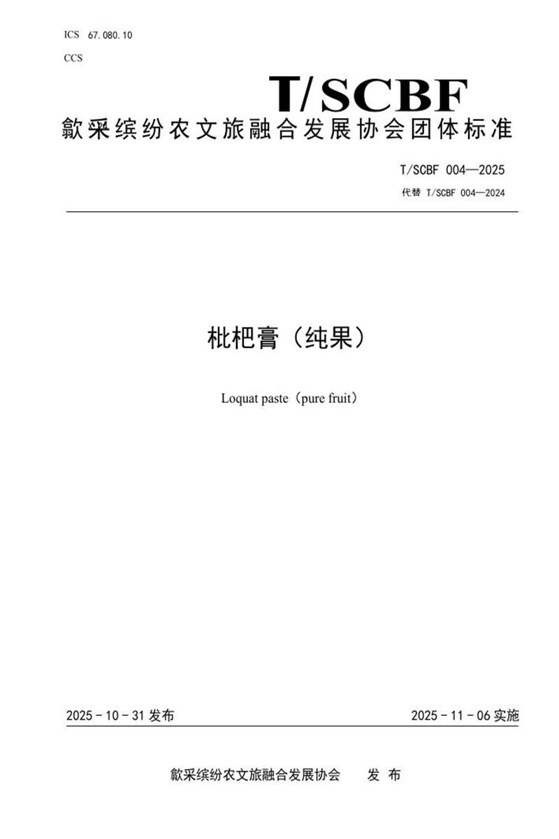 T/SCBF 004-2025 枇杷膏（纯果）资源截图