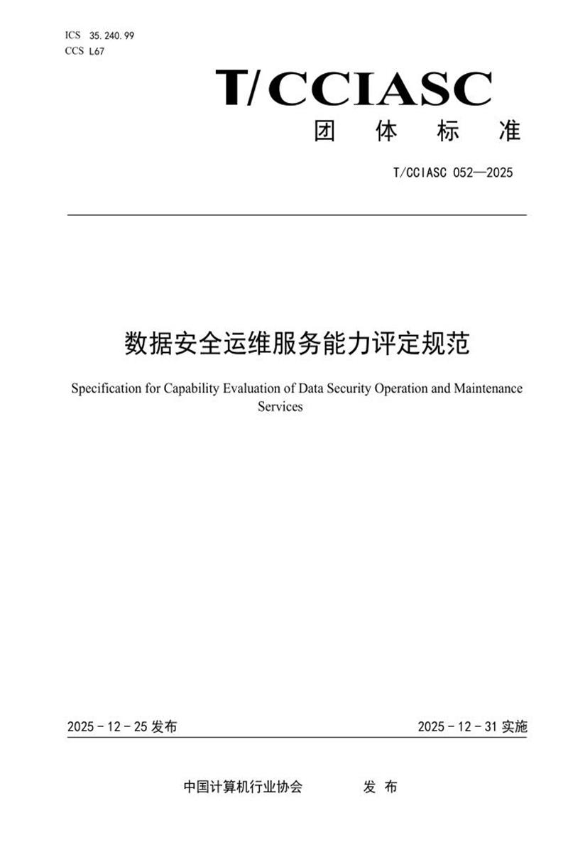 T/CCIASC 0052-2025 数据安全运维服务能力评定规范资源截图