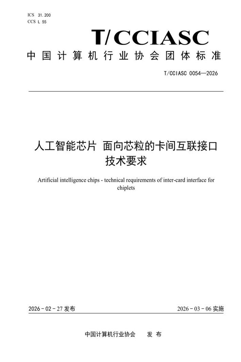 T/CCIASC 0054-2026 人工智能芯片 面向芯粒的卡间互联接口技术要求资源截图