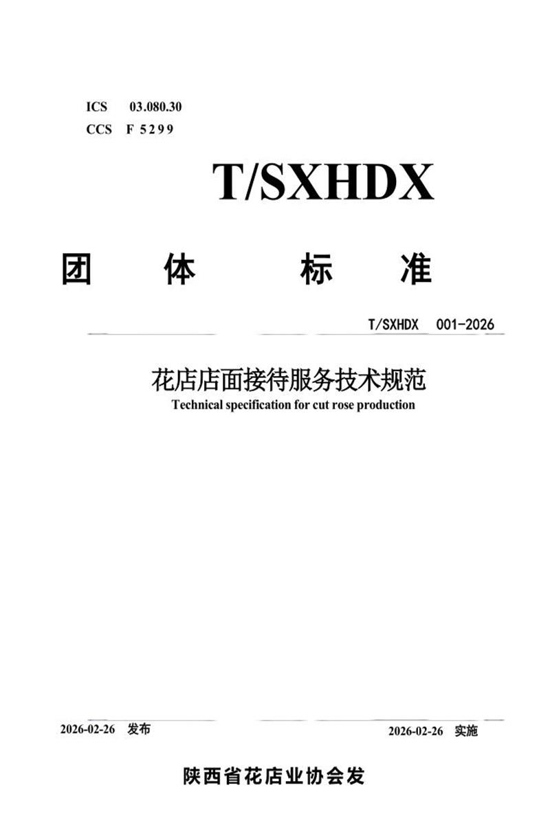 T/SXHDX 001-2026 花店店面接待服务技术规范资源截图