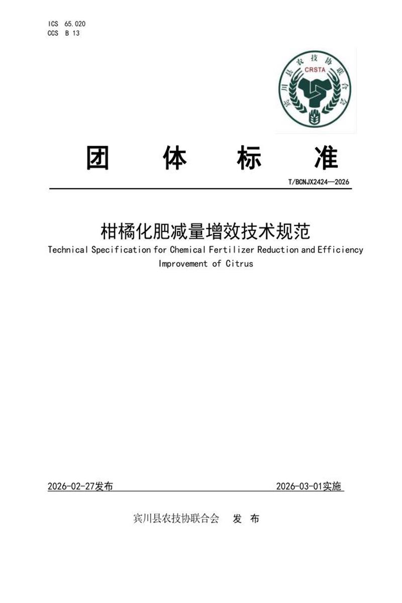 T/BCNJX 2424-2026 柑橘化肥减量增效技术规范资源截图