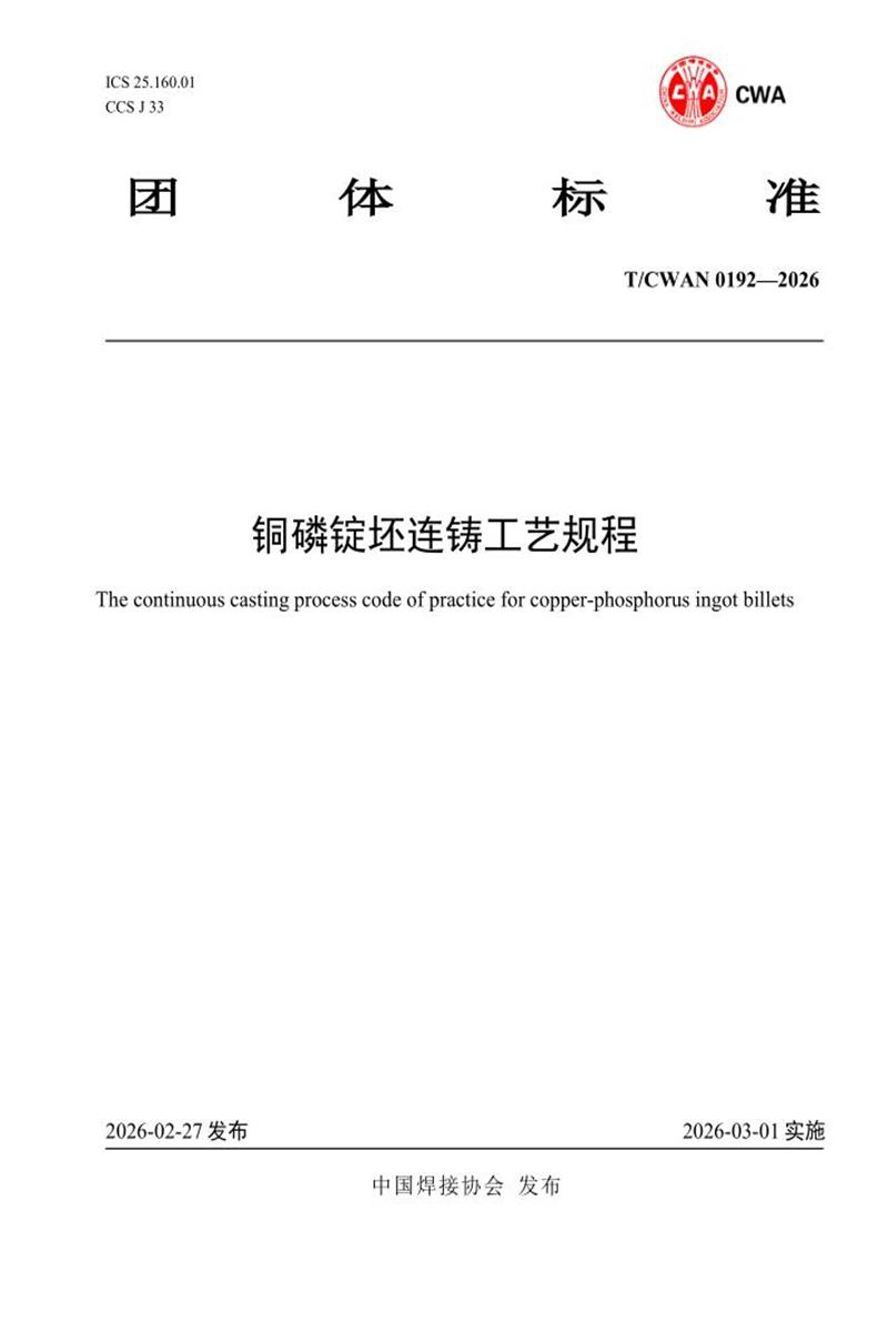T/CWAN 0192-2026 铜磷锭坯连铸工艺规程资源截图