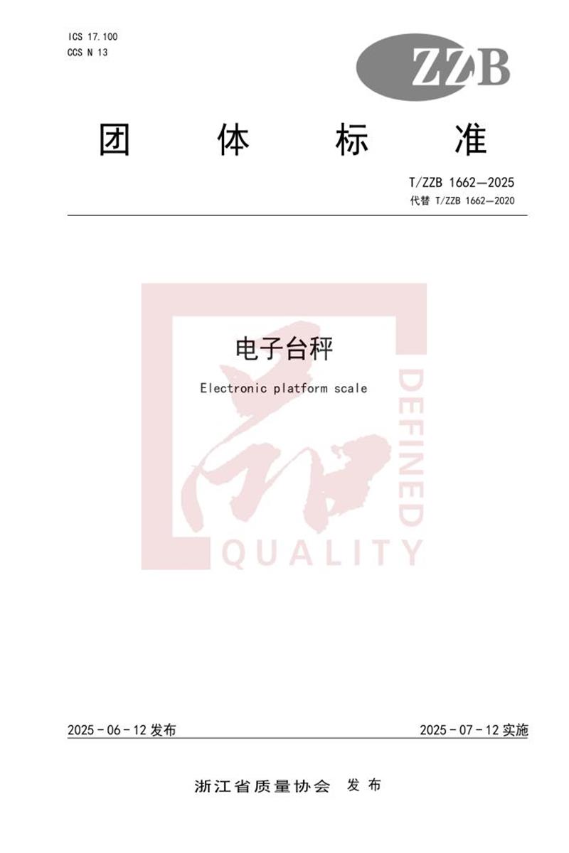 T/ZZB 1662-2025 电子台秤资源截图