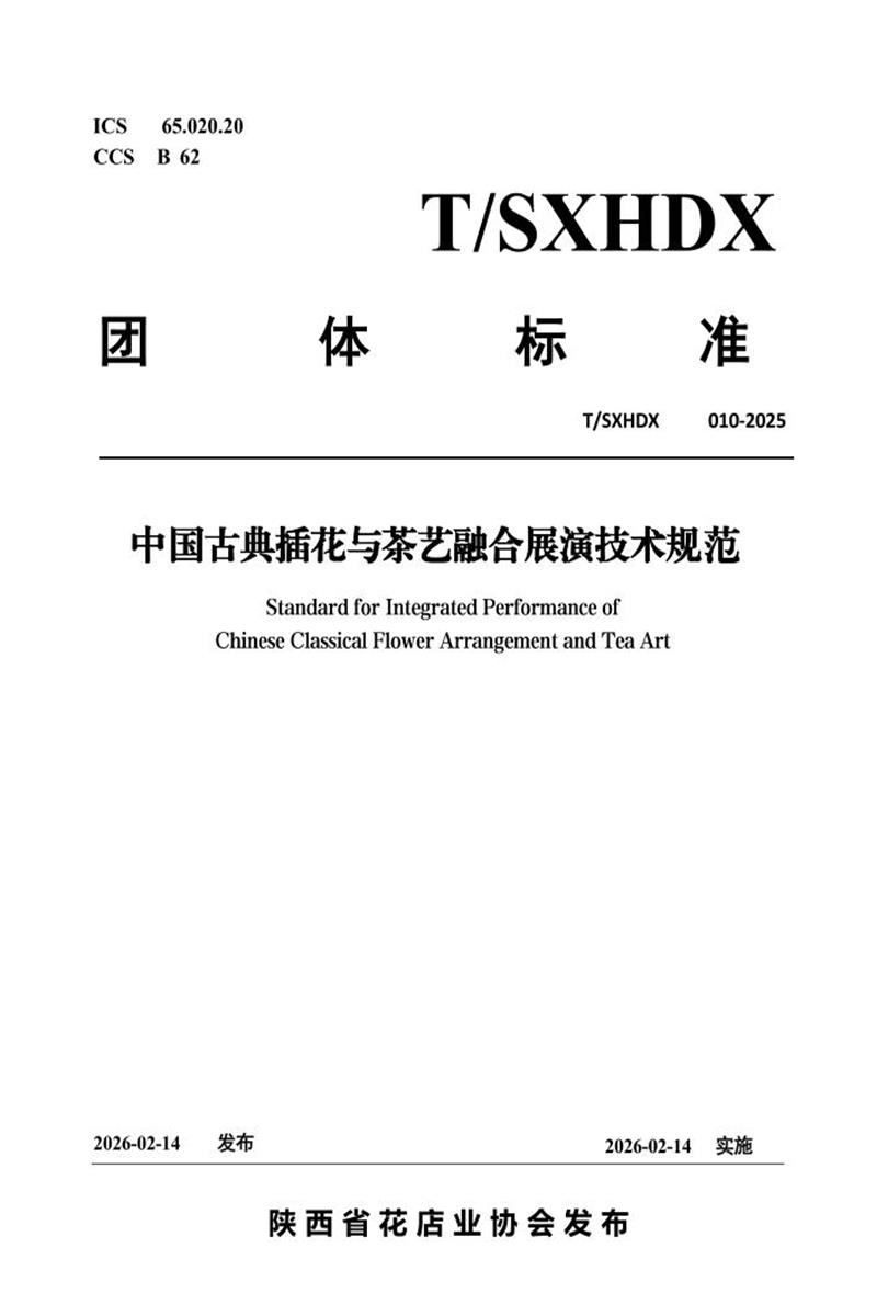 T/SXHDX 010-2025 中国古典插花与茶艺融合展演技术规范资源截图