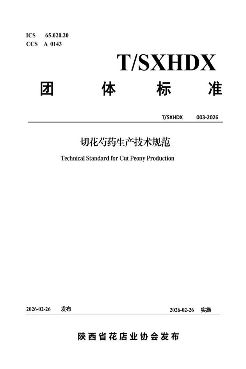 T/SXHDX 003-2026 切花芍药生产技术规范资源截图