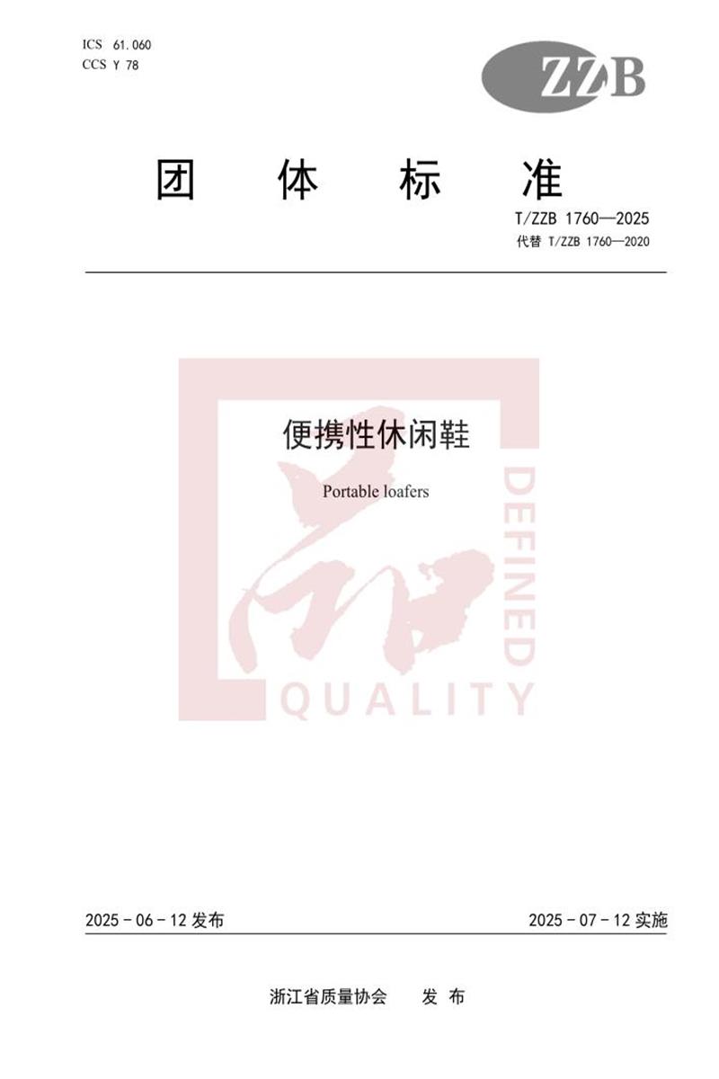 T/ZZB 1760-2025 便携型休闲鞋资源截图