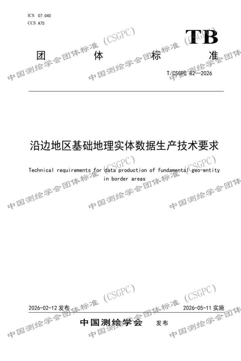 T/CSGPC 82-2026 沿边地区基础地理实体数据生产技术要求资源截图