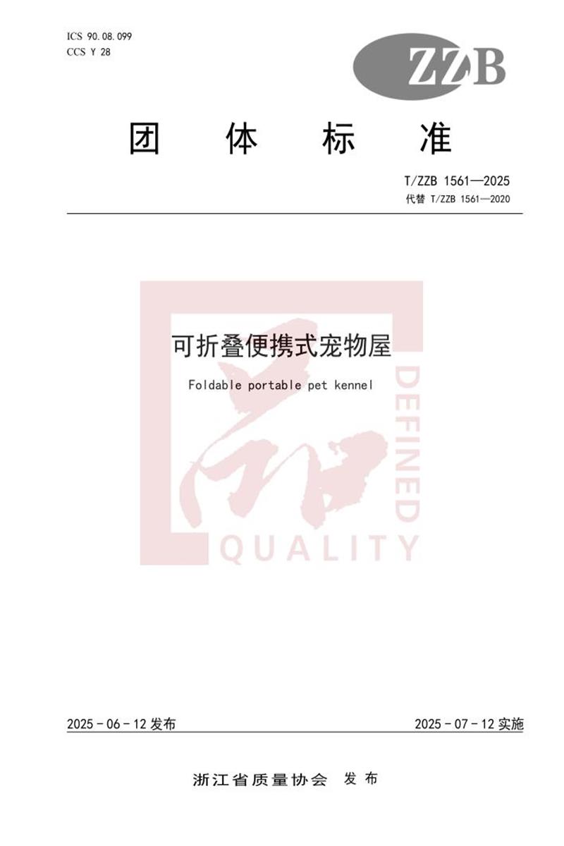 T/ZZB 1561-2025 可折叠便携式宠物屋资源截图