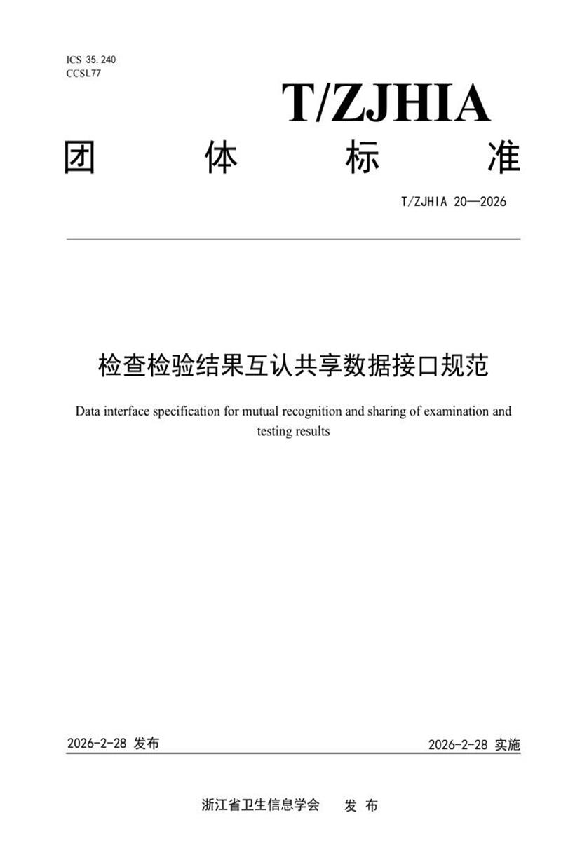 T/ZJHIA 20-2026 检查检验结果互认共享数据接口规范资源截图