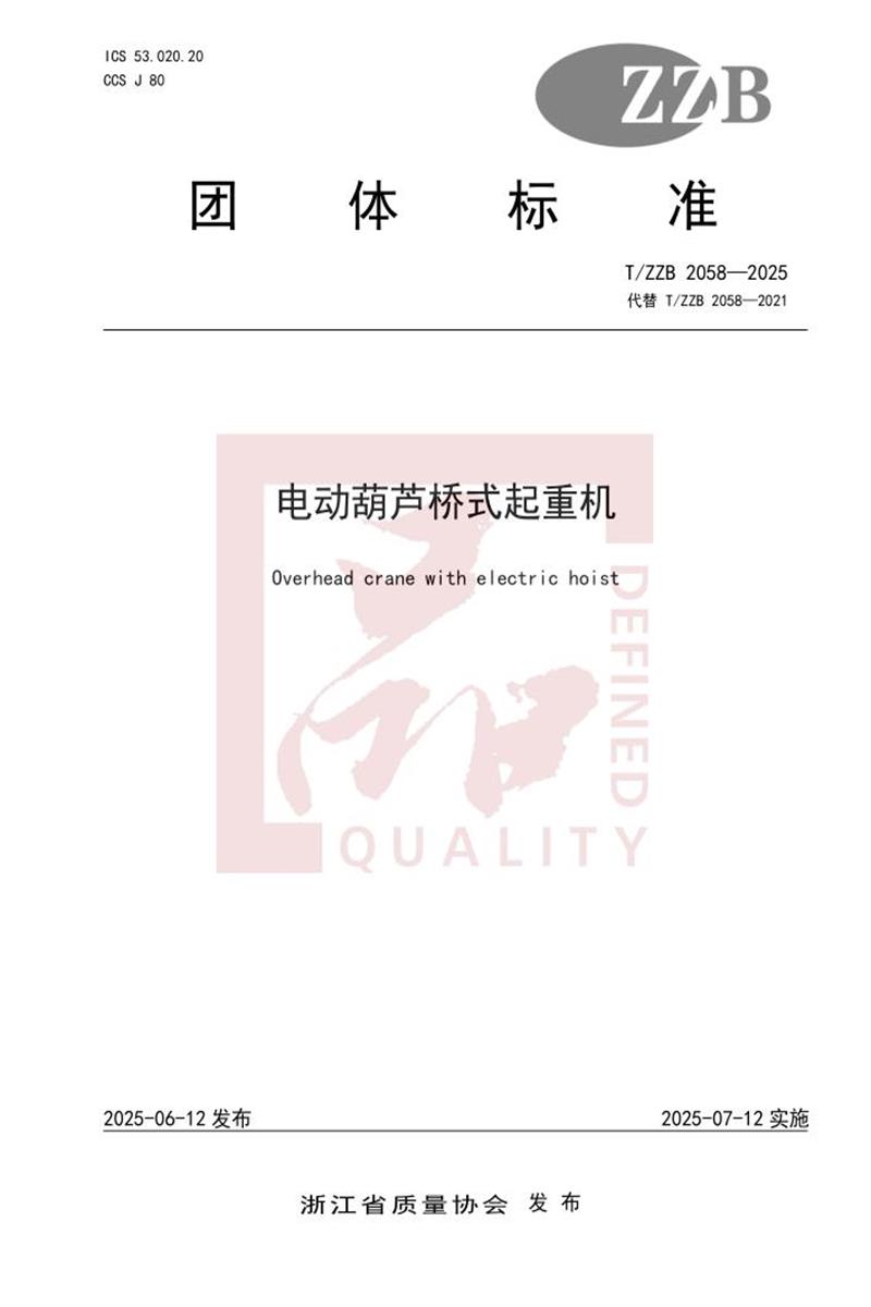T/ZZB 2058-2025 电动葫芦桥式起重机资源截图