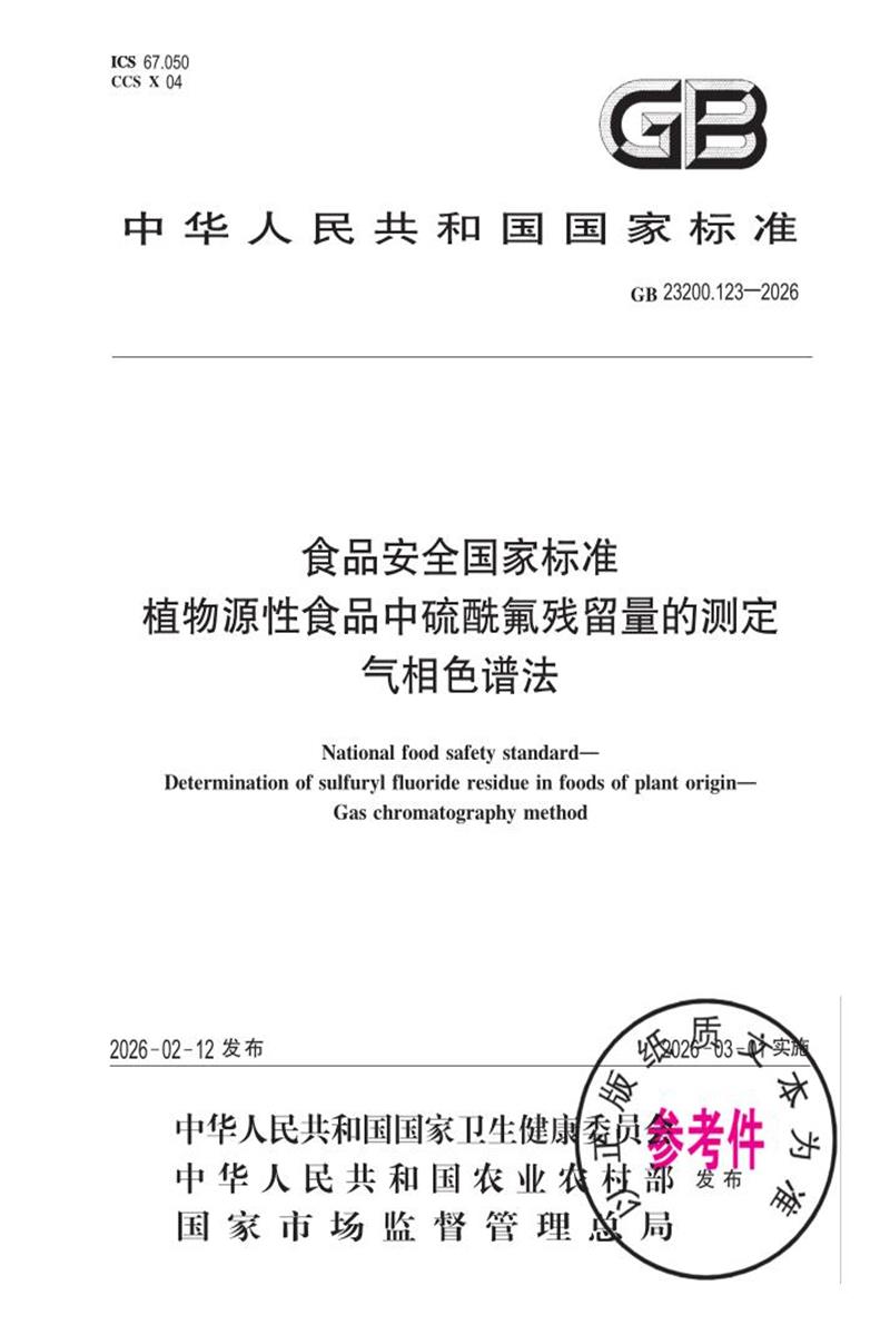 GB 23200.123-2026 食品安全国家标准 植物源性食品中硫酰氟残留量的测定 气相色谱法资源截图
