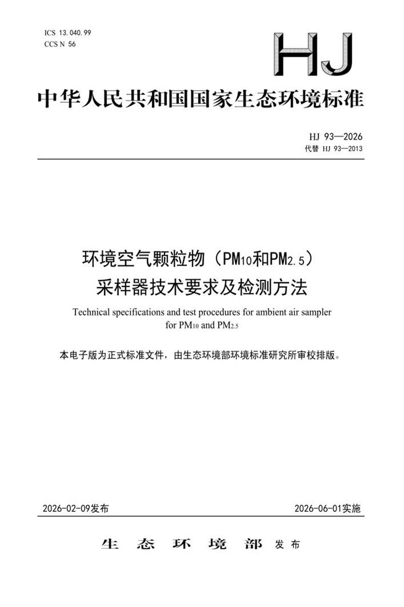 HJ 93-2026 环境空气颗粒物（PM10和PM2.5）采样器技术要求及检测方法资源截图