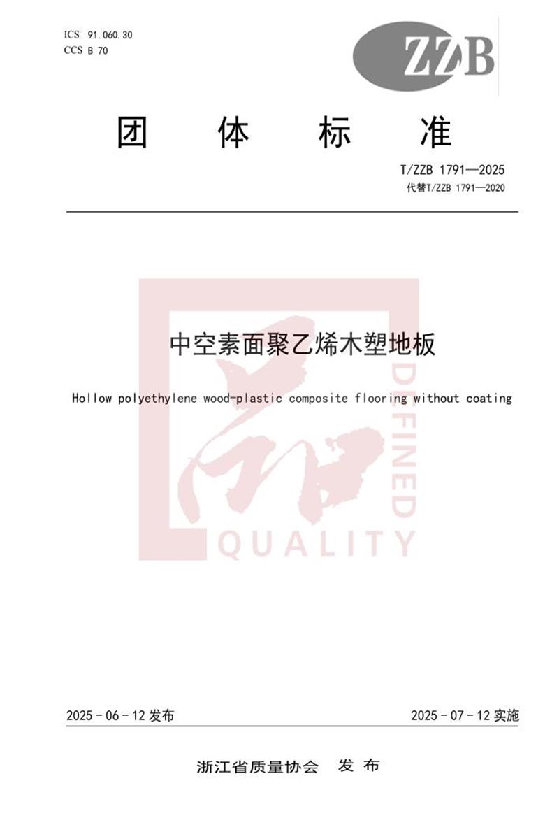 T/ZZB 1791-2025 中空素面聚乙烯木塑地板资源截图