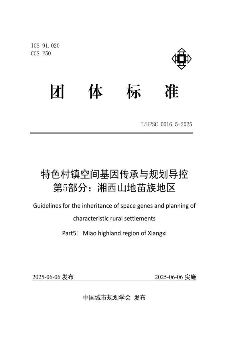 T/UPSC 0016.5-2025 特色村镇空间基因传承与规划导控 第5部分：湘西山地苗族地区资源截图