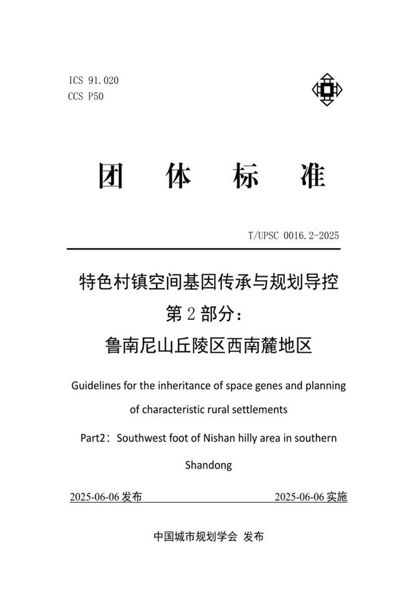 T/UPSC 0016.2-2025 特色村镇空间基因传承与规划导控 第2部分： 鲁南尼山丘陵区西南麓地区资源截图