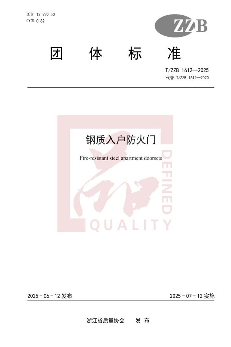 T/ZZB 1612-2025 钢质入户防火门资源截图