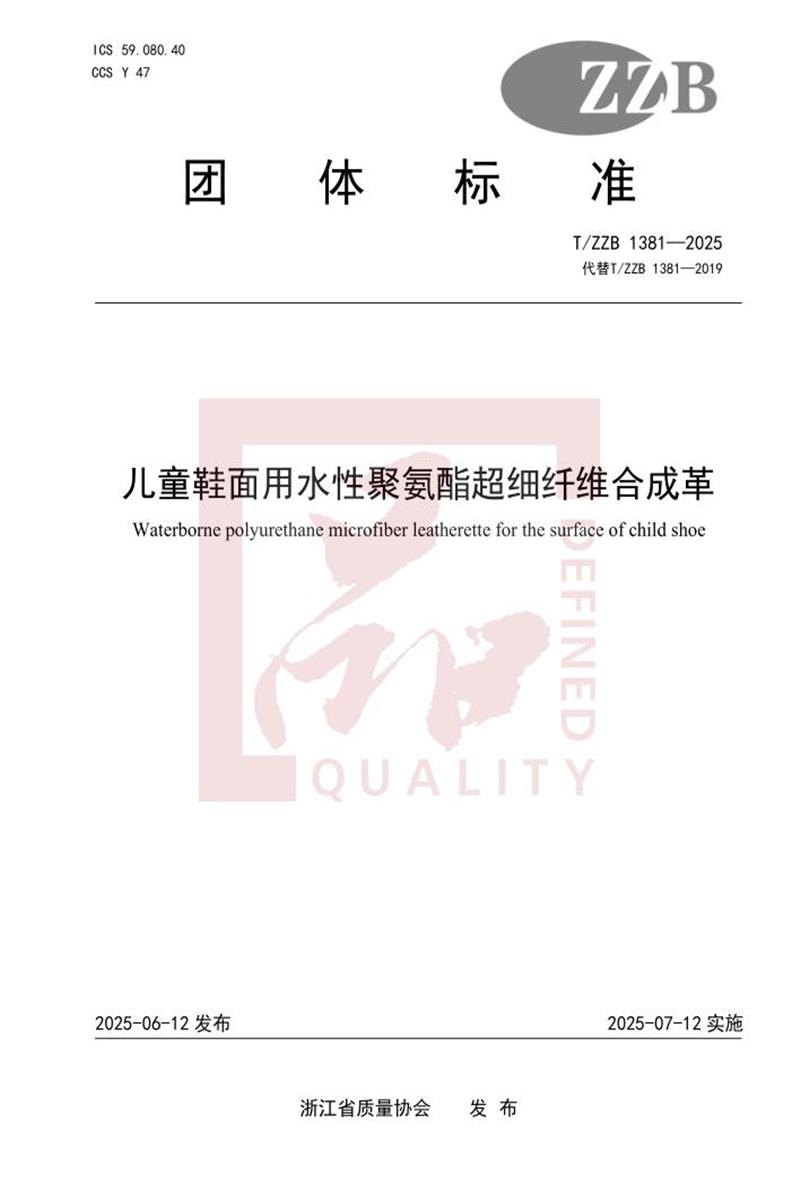 T/ZZB 1381-2025 儿童鞋面用水性聚氨酯超细纤维合成革资源截图