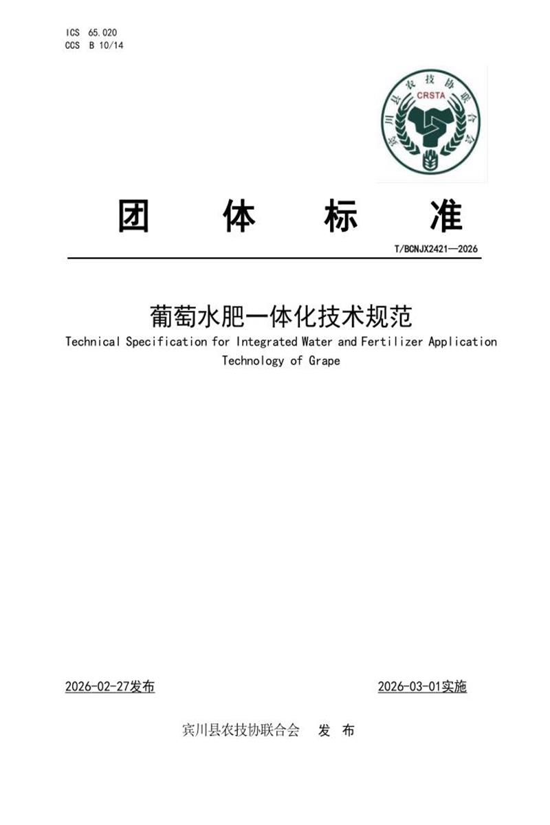 T/BCNJX 2421-2026 葡萄水肥一体化技术规范资源截图