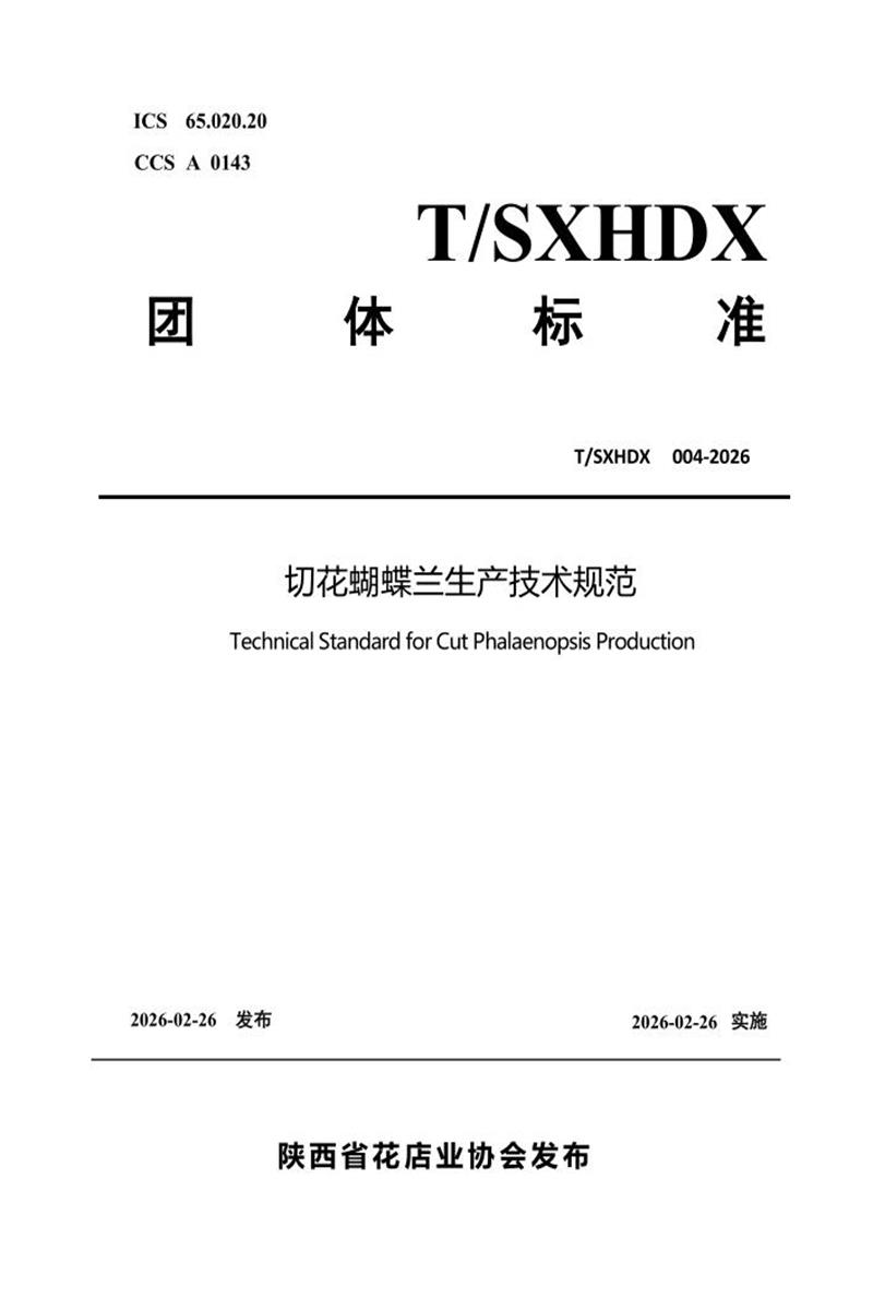 T/SXHDX 004-2026 切花蝴蝶兰生产技术规范资源截图