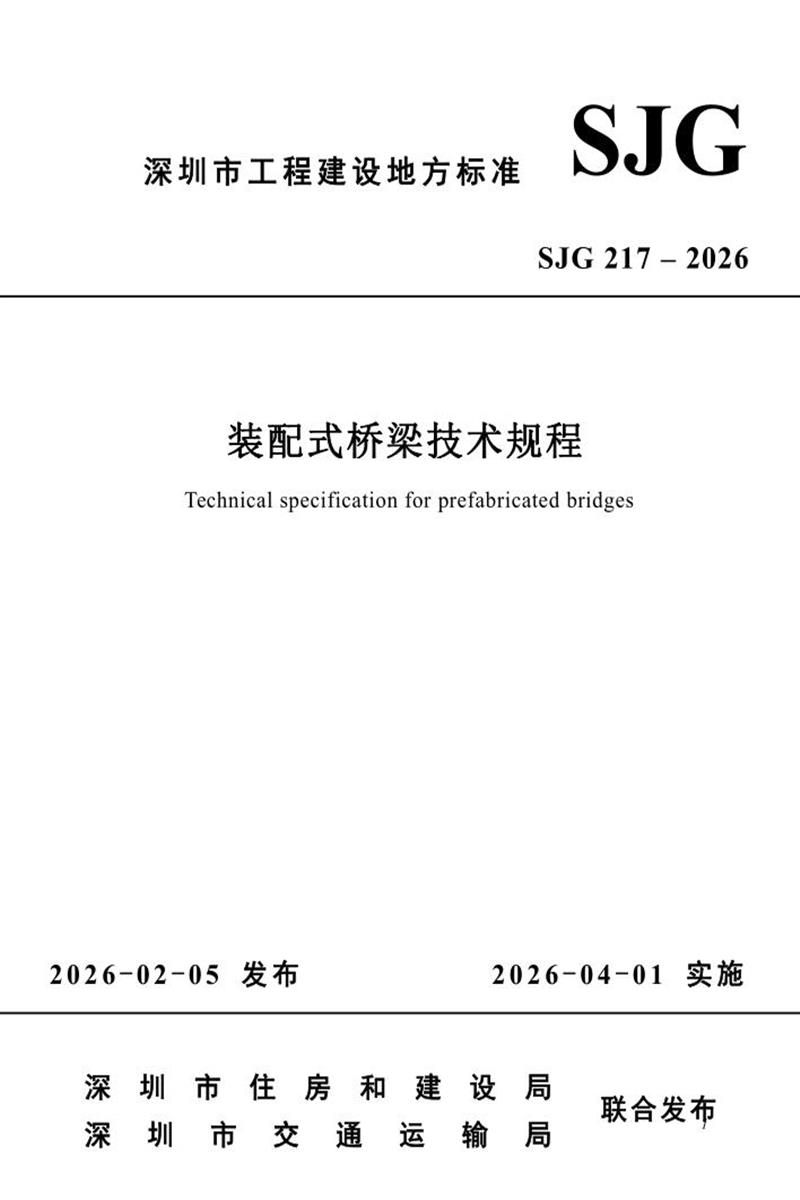SJG 217-2026 装配式桥梁技术规程 标准封面