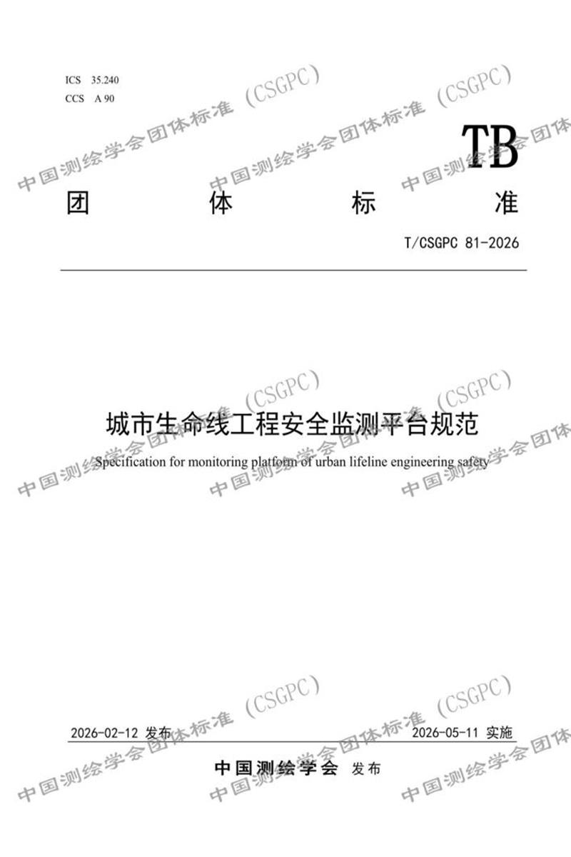 T/CSGPC 81-2026 城市生命线工程安全监测平台规范资源截图