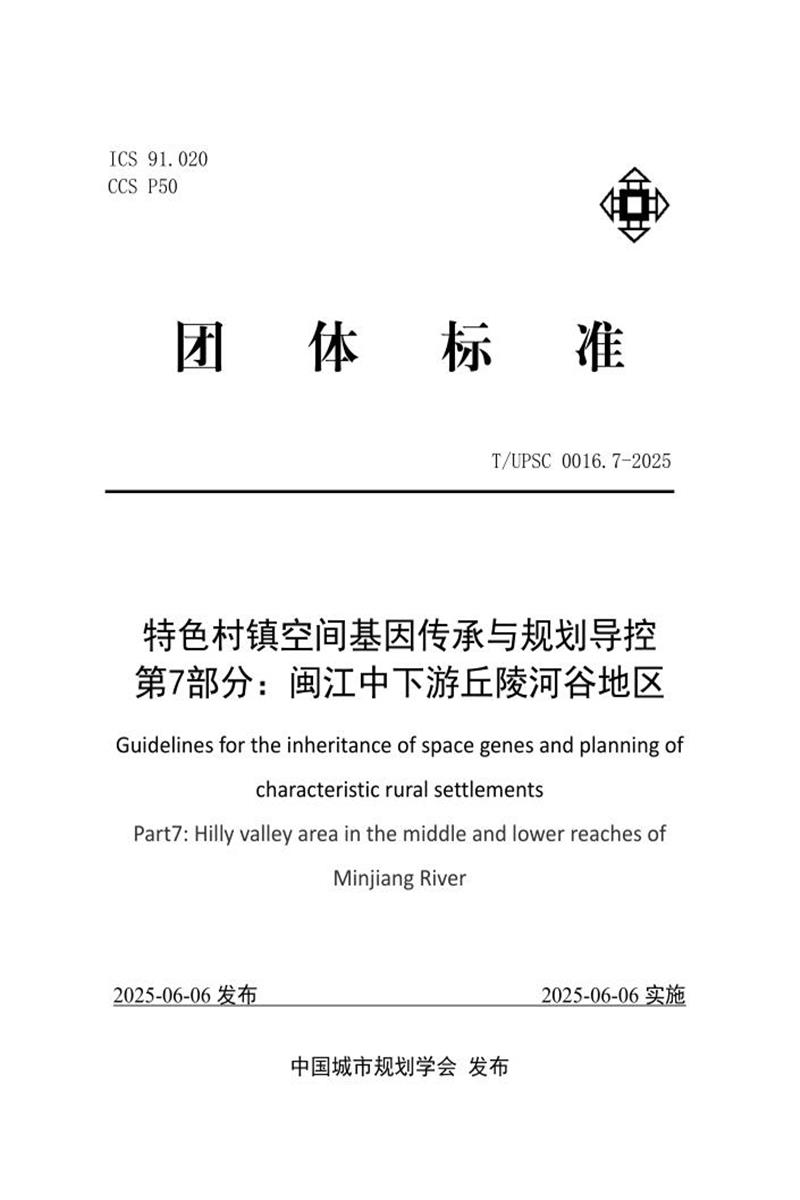 T/UPSC 0016.7-2025 特色村镇空间基因传承与规划导控 第7部分：闽江中下游丘陵河谷地区资源截图