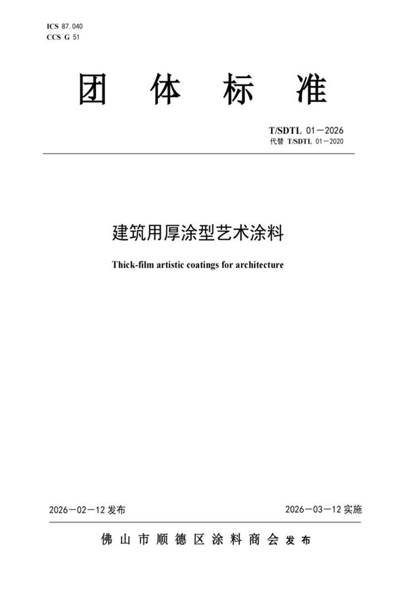 T/SDTL 01-2026 建筑用厚涂型艺术涂料资源截图
