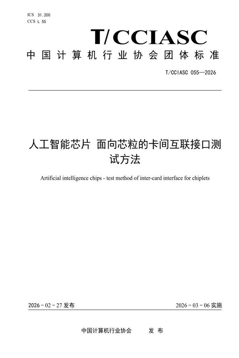 T/CCIASC 0055-2026 人工智能芯片 面向芯粒的卡间互联接口测试方法资源截图