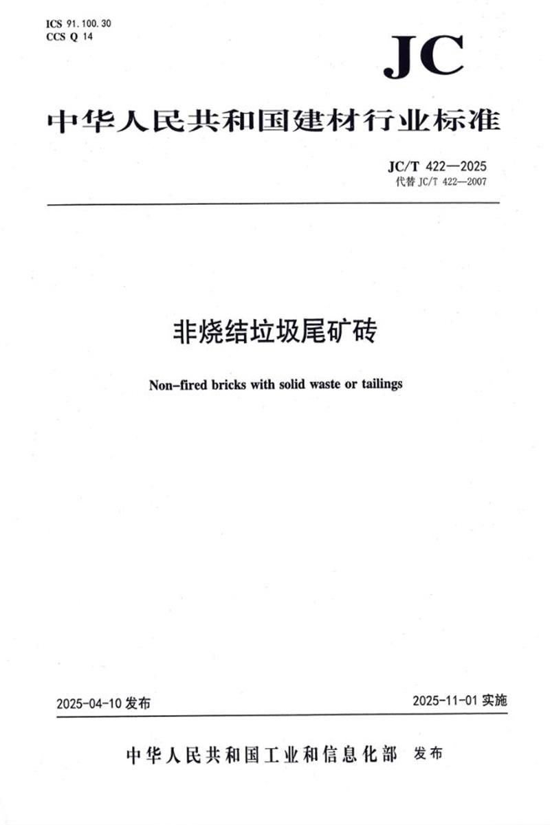 JC/T 422-2025 非烧结垃圾尾矿砖 封面截图