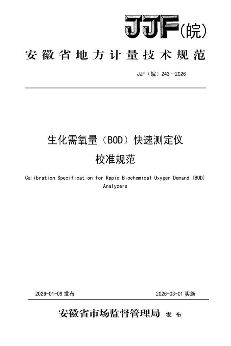JJF(皖) 243-2026 生化需氧量（BOD）快速测定仪校准规范 标准封面