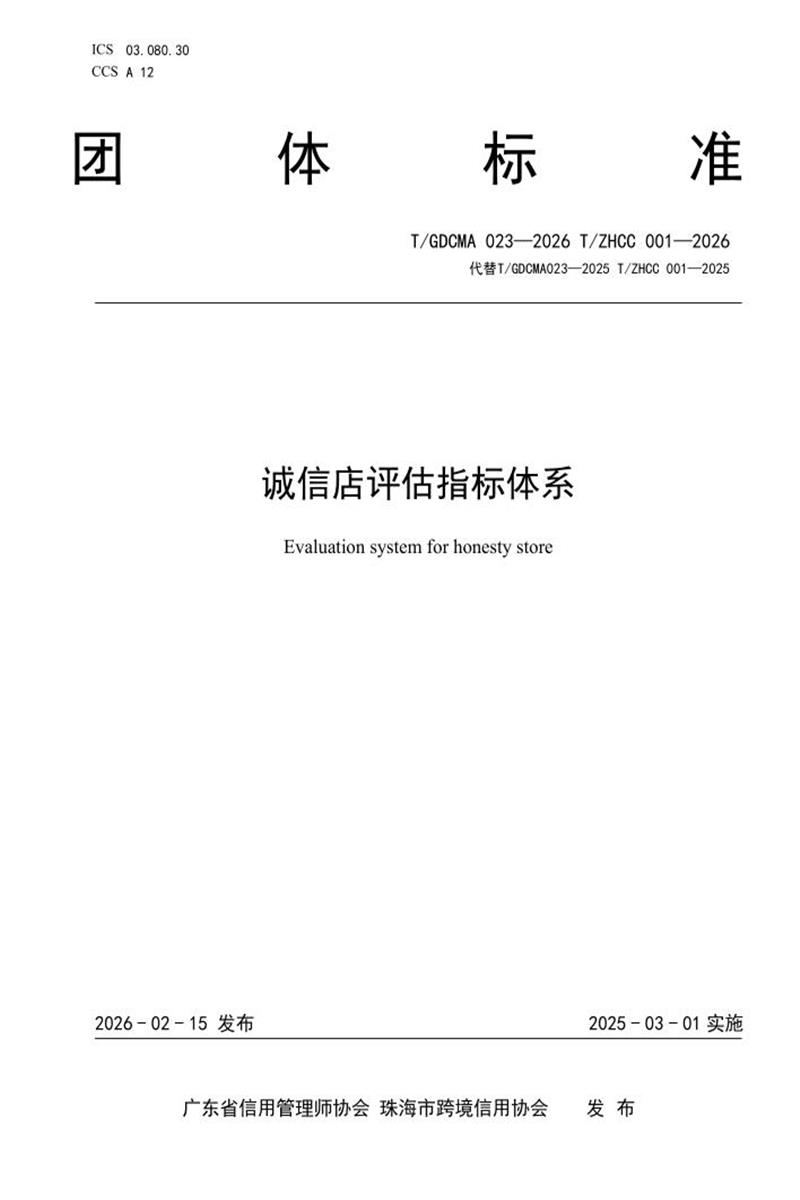 T/GDCMA 023-2026 诚信店评估指标体系资源截图
