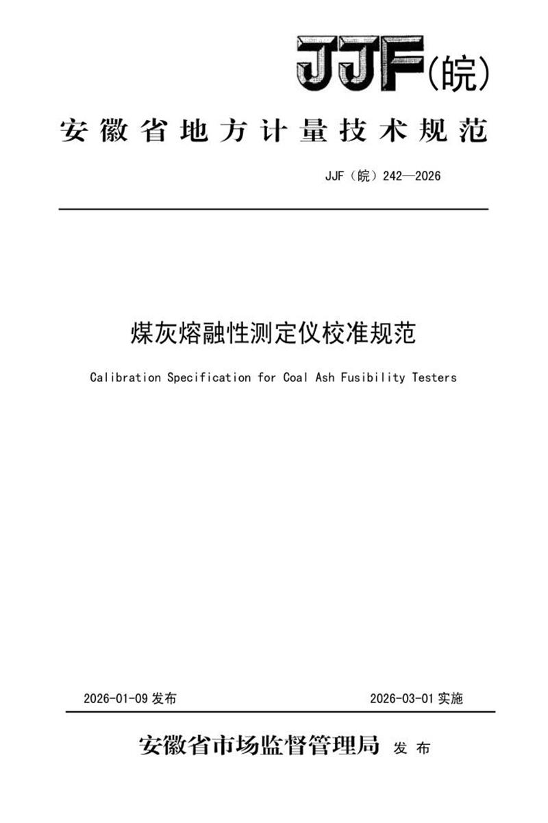 JJF(皖) 242-2026 煤灰熔融性测定仪校准规范 标准封面