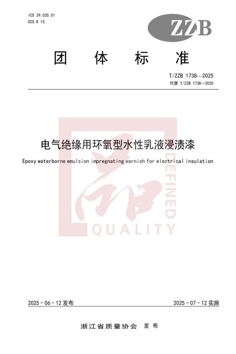 T/ZZB 1738-2025 电气绝缘用环氧型水性乳液浸渍漆资源截图