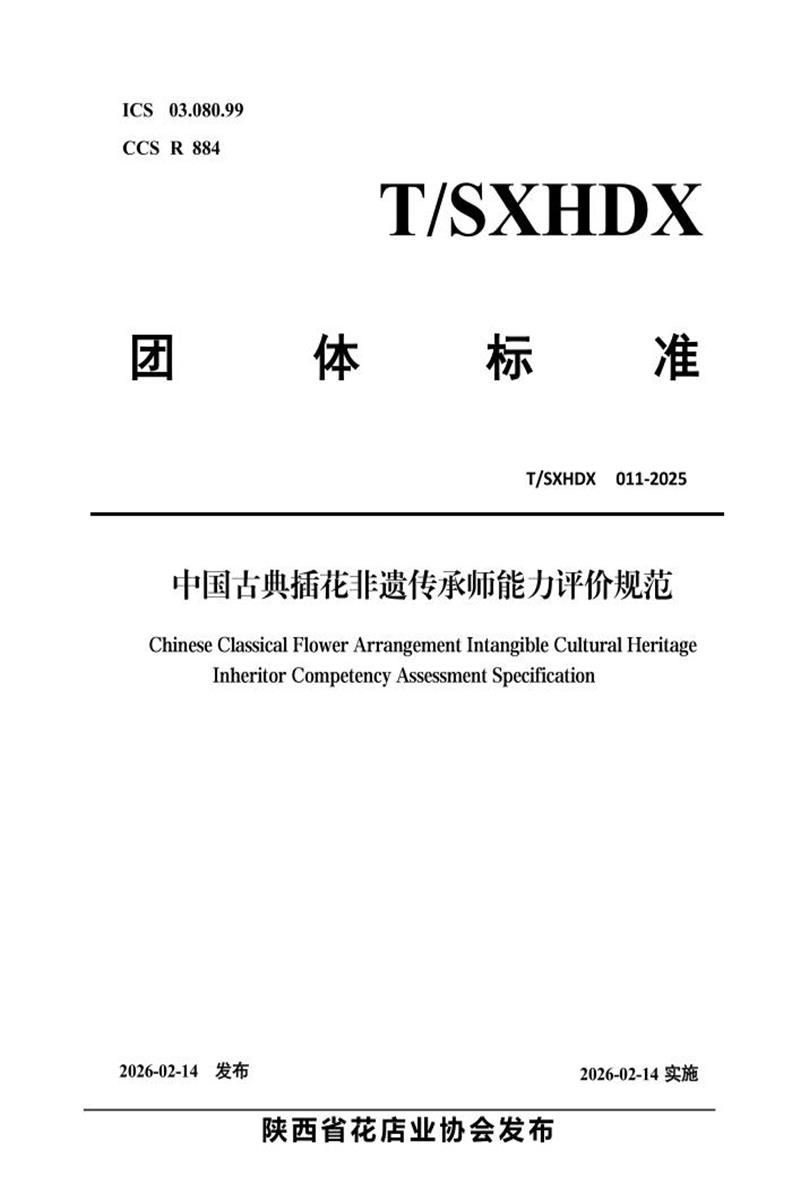 T/SXHDX 011-2025 中国古典插花非遗传承师能力评价规范资源截图