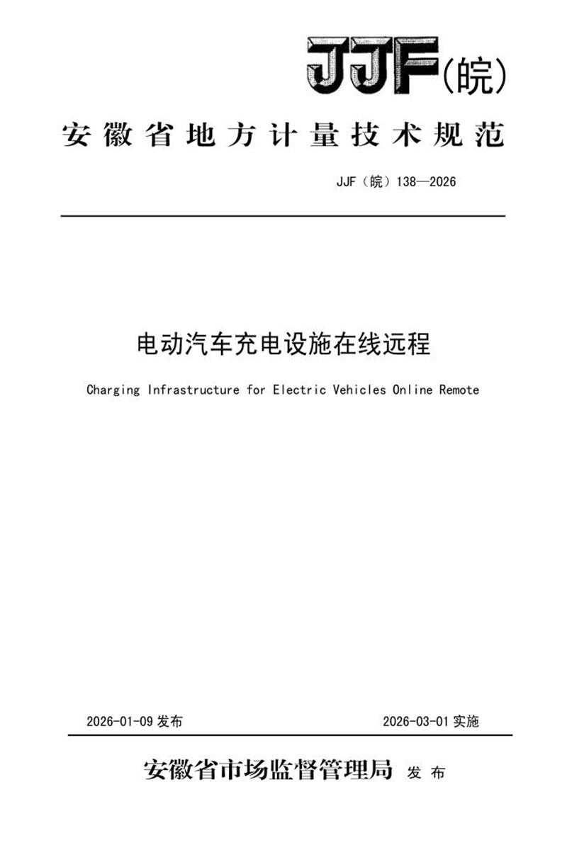 JJG(皖) 138-2026 电动汽车充电设施在线远程检定规程（修订） 标准封面