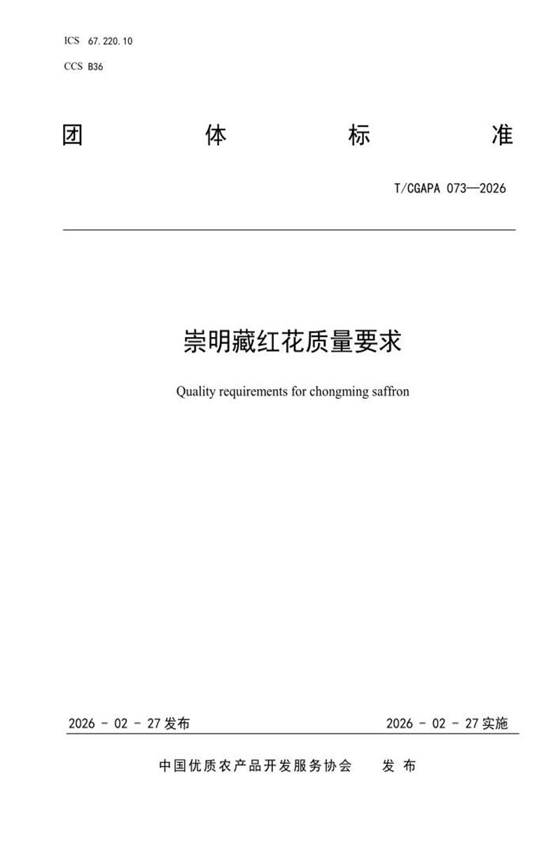 T/CGAPA 073-2026 崇明藏红花质量要求资源截图