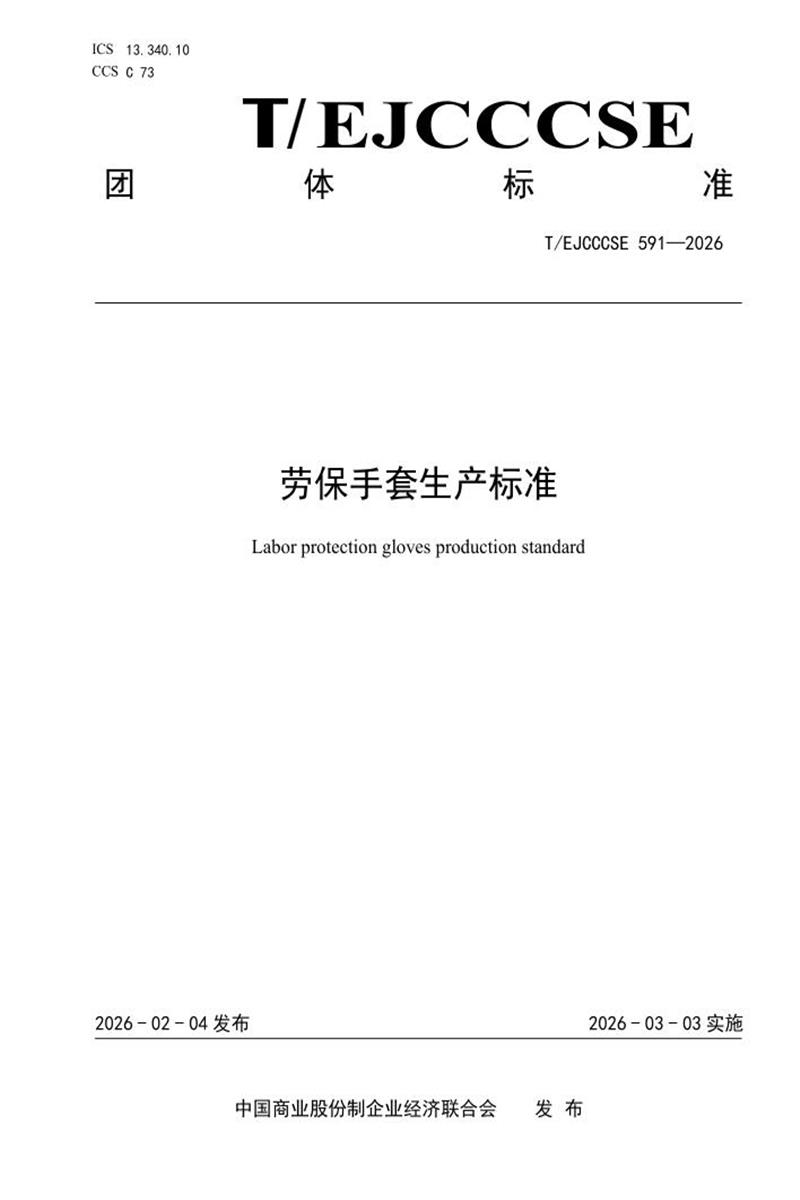 T/EJCCCSE 591-2026 劳保手套生产标准资源截图