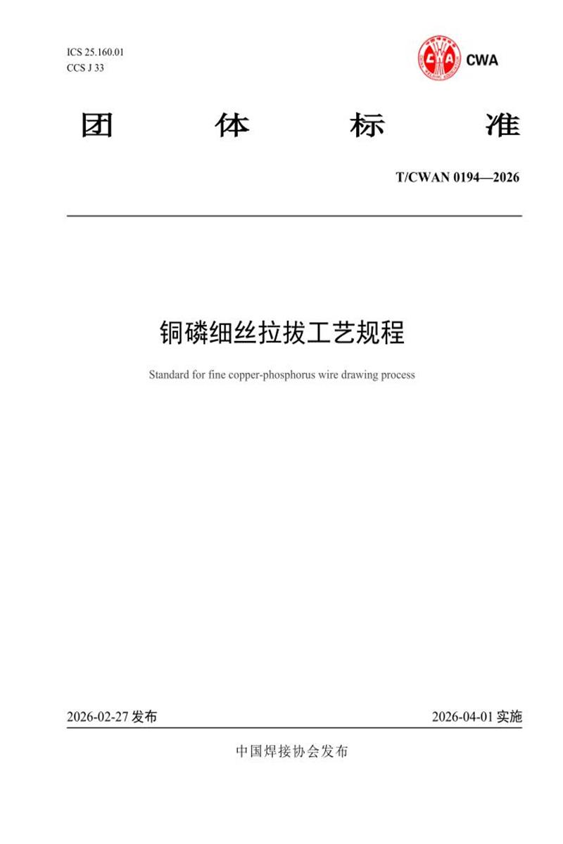 T/CWAN 0194-2026 铜磷细丝拉拔工艺规程资源截图